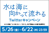 5/26(金)公開「水は海に向かって流れる」Twitterキャンペーン！