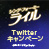 3/24（金）公開 「シング・フォー・ミー、ライル」Twitterキャンペーン！