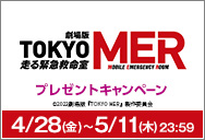 4/28(金)公開 「TOKYO MER」ワタシアターキャンペーン