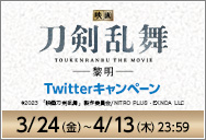 3/31（金）公開 「映画刀剣乱舞-黎明-」Twitterキャンペーン