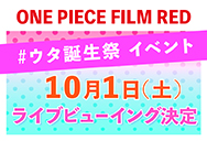 10/1(土) ライブビューイング決定「ONE PIECE FILM RED #ウタ誕生祭」イベント