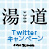 2/23(木・祝)公開 「湯道」Twitterキャンペーン！
