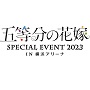 五等分の花嫁 SPECIAL EVENT 2023 in 横浜アリーナ