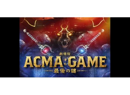 防府｜劇場版 ACMA：GAME 最後の鍵｜イオンシネマ