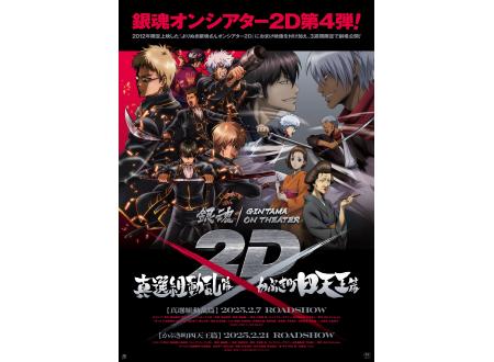 大高｜銀魂オンシアター2D かぶき町四天王篇｜イオンシネマ