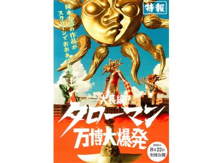 幕張新都心｜大長編 タローマン 万博大爆発｜イオンシネマ