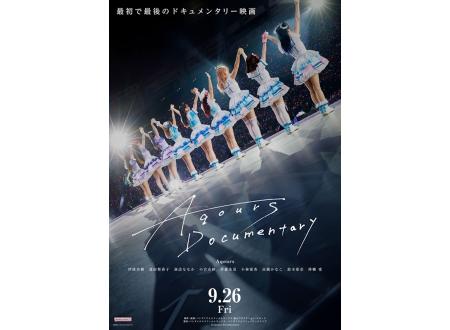 草津｜Aqours Documentary｜イオンシネマ