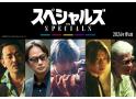 スペシャルズ
