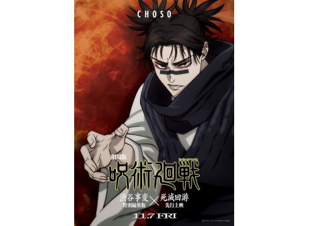 岡山｜劇場版 呪術廻戦「渋谷事変 特別編集版」×「死滅回游 先行上映