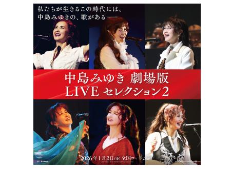 筑紫野｜中島みゆき 劇場版 LIVE セレクション2｜イオンシネマ