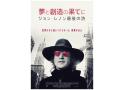 夢と創造の果てに　ジョン・レノン最後の詩