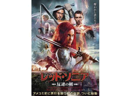 レッド・ソニア｜イオンシネマ