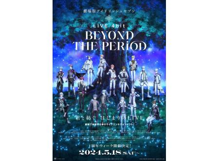 劇場版アイドリッシュセブン LIVE 4bit BEYOND THE PERiOD』祝！ムビナナ1周年スペシャル上映会