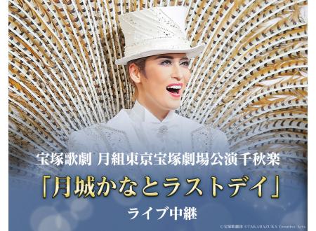 北上｜宝塚歌劇 月組東京宝塚劇場公演千秋楽「月城かなとラストデイ