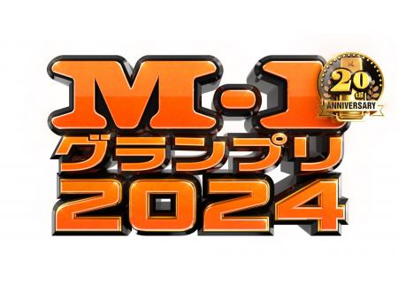 シアタス心斎橋｜M-1グランプリ2024＜準決勝＞｜イオンシネマ