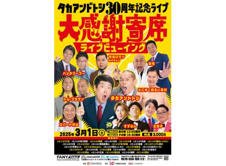 港北ニュータウン|「タカアンドトシ30 周年記念ライブ 大感謝 港北ニュータウン|「タカアンドトシ30 周年記念ライブ 大感謝