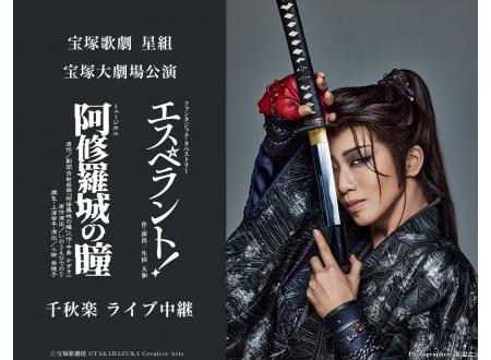 ワンダー｜宝塚歌劇 星組宝塚大劇場公演 阿修羅城の瞳