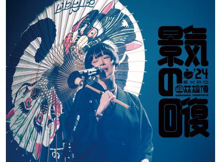 (生)林檎博'24 景気の回復「博T 蛇色」XLサイズ 椎名林檎　おまけ付 新品・未開封 椎名林檎 (生)林檎博'24−景気の回復− 博T 蛇色