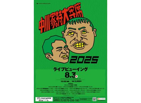 高松東｜中川家の特大寄席2025 ライブビューイング｜イオンシネマ