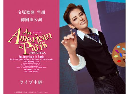 北上｜宝塚歌劇 雪組御園座公演『An American in Paris（パリの