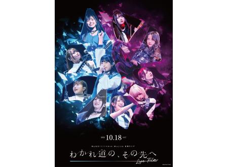 港北ニュータウン｜MyGO!!!!!×Ave Mujica 合同ライブ「わかれ道