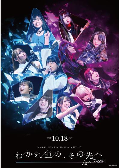 茨木｜MyGO!!!!!×Ave Mujica 合同ライブ「わかれ道の、その先へ