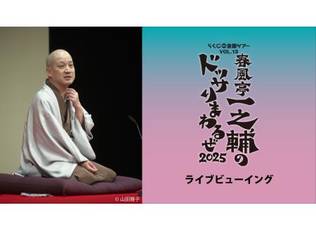 市川妙典｜らくごDE全国ツアー VOL.13 春風亭一之輔のドッサりまわるぜ