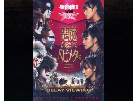 【未開封】BABYL×聖飢魔II【Lサイズ】 岡山｜聖飢魔II vs BABYMETAL 悪魔が来たりてベビメタる ディレイ