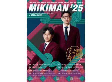 ミキ漫2025全国ツアー 大阪公演