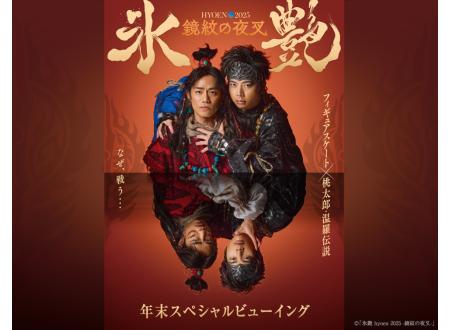 みなとみらい｜「氷艶 hyoen 2025 -鏡紋の夜叉-」年末スペシャルビュー