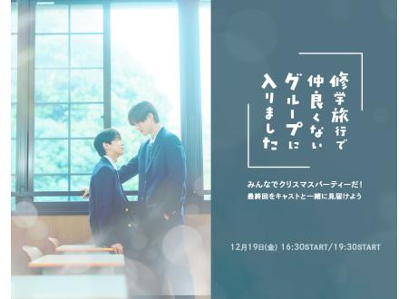 岡山｜『修学旅行で仲良くないグループに入りました』みんなで