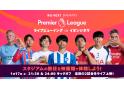 U-NEXT Presents プレミアリーグ ライブビューイング