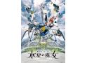 21世紀ガンダム日替わり上映『機動戦士ガンダム 水星の魔女』
