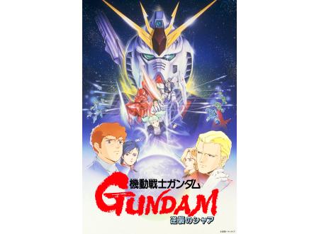 高松東｜機動戦士ガンダム 逆襲のシャア｜イオンシネマ