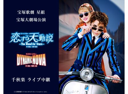 松江｜宝塚歌劇 星組宝塚大劇場公演『恋する天動説』『DYNAMIC NOVA