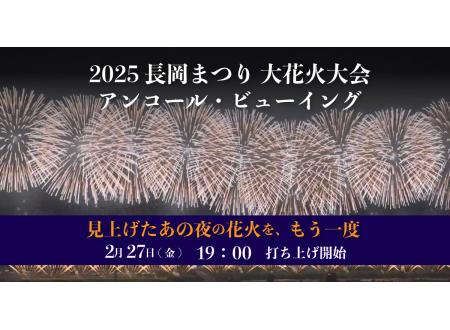 【アンコール・ビューイング】2025長岡まつり大花火大会