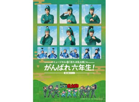 ミュージカル「忍たま乱太郎」第1弾リブート がんばれ六年生！