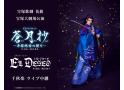 宝塚歌劇　花組宝塚大劇場公演『蒼月抄（そうげつしょう）』『EL DESEO（エル・デセーオ…