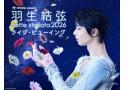 【ディレイ】東和薬品 presents 羽生結弦 notte stellata 2026