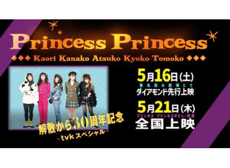 高松東｜プリンセス プリンセス ライヴ・フィルム 『解散から30周年
