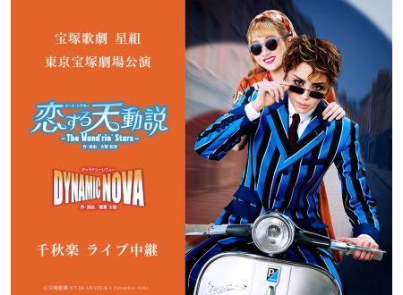 星組 宝塚大劇場公演 恋する天動説/DYNAMIC NOVA 宝塚大劇場公演プログラム『恋する天動説』『DYNAMIC NOVA』＜星組