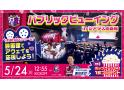 セレッソ大阪 パブリックビューイング vsファジアーノ岡山