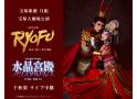 宝塚歌劇　月組宝塚大劇場公演『RYOFU』『水晶宮殿（クリスタルパレス）』千秋楽