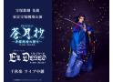 宝塚歌劇　花組東京宝塚劇場公演『蒼月抄（そうげつしょう）』『EL DESEO（エル・デセー…