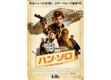 【SW全劇場作品一挙上映】ハン・ソロ／スター・ウォーズ・ストーリー