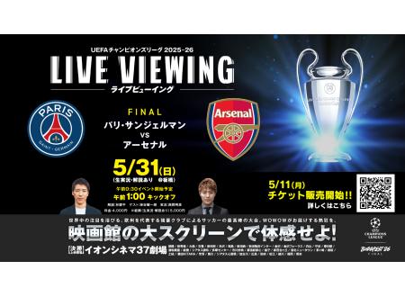 浦和美園｜UEFAチャンピオンズリーグ 2025-26 決勝｜イオンシネマ
