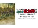ミュージカル「忍たま乱太郎」第16弾 タソガレドキで忍者修行!