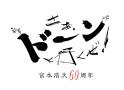 宮本浩次「60周年記念公演 さあ、ドーンと行くぜ！」