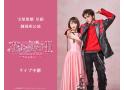 宝塚歌劇　星組御園座公演　花より男子II　 Shooting STAR