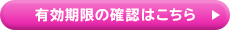 有効期限の確認はこちら
